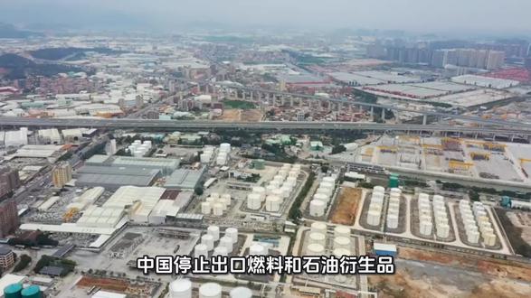 精准打击周边跳梁小丑!中国停止出口燃料和石油衍生品