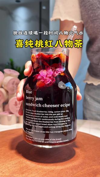 这个夏天女孩子喝啥都不如喝这杯八物元气水!尤其是不爱喝白水的姐妹,真的要趁早安排#仙女都在喝什么 #亲测分享 #喜纯桃红八物茶