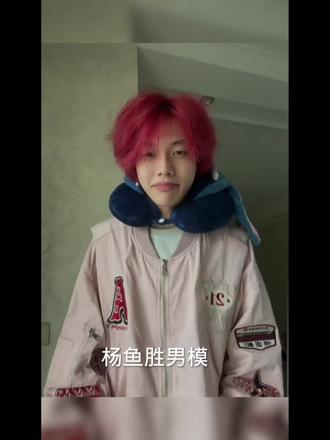 #杨付诚@抖音 @抖音热点 @杨🐟.