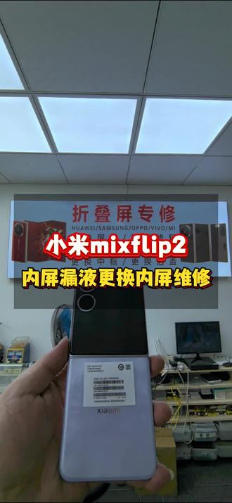 小米mixflip2内屏漏液更换内屏总成维修…#小米mixflip2 #小米mixflip #小米mixflip3 #小米mixfold4 #广州小米折叠屏维修专家 @广州辉哥折叠屏维修专家