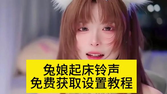 你们要的兔娘起床铃声获取教程来了
#兔娘起床铃声
#兔娘起床铃声设置
兔娘微信铃声
兔娘起床铃声下载
#兔娘 #剪映 兔娘闹钟铃声
兔娘起床铃声制作教程
#起床铃声
兔娘来电铃声
兔娘起床了铃声