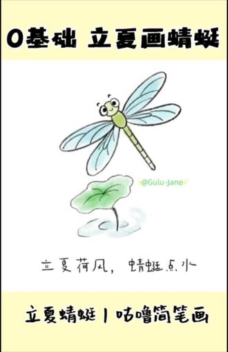 立夏简笔画|六步解锁治愈蜻蜓简笔画 #立夏简笔画 #蜻蜓简笔画 #亲子绘画 #零基础画画 #幼儿园手工