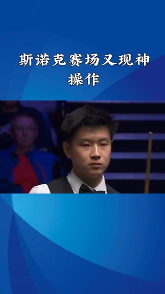 赵心童又演神操作#台球精彩瞬间 #斯诺克 #赵心童 #神操作 #单手击球