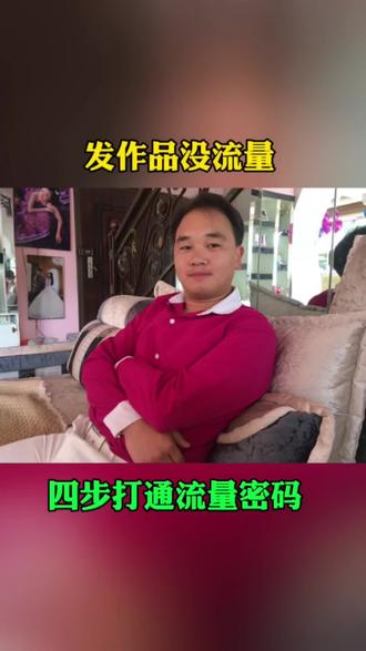 发几十条没流量?4步教你稳稳把流量做起来#新人如何做抖音 #流量 #抖音涨粉 #口播视频 #自媒体创业