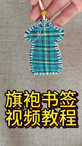 旗袍书签的超详细版视频教程来啦,零基础的姐妹也可以做起来哦! #非遗植物染#老土布#刺绣#手作疗愈#慢生活
