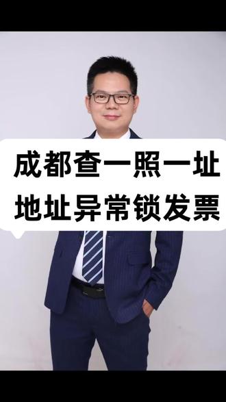 地址异常发票降额,降为5000元企业咋开票做生意#成都财税李小军 #成都老板财税 #成都财税咨询 #成都财税实操