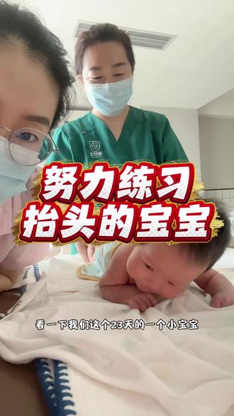 宝宝多大可以练习抬头??
#宝宝抬头 #月子里的宝宝 #宝宝护理