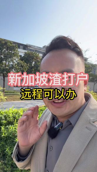 新加坡渣打:远程可以办 新加坡渣打户远程可以办 #香港汇丰 #香港中银 #香港渣打 #香港花旗银行 #新加坡银行开户
