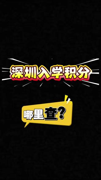 深圳入学积分查询系统!
#深圳上学 #入学智选 #积分入学 #升学规划 #学区