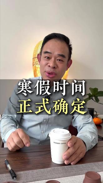 寒假时间正式确定