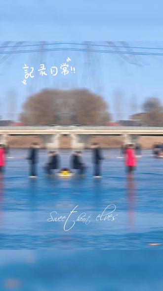 用手机记录每一个精彩瞬间,这是2024年,家乡小城《孝义公园》隆冬季节,孝义河水冰冻三尺,大人小孩在冰上玩耍的片段…