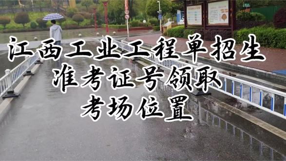 #江西工业工程职业技术学院#准考证号#江西单招#单招生
江西工业工程职业技术学院准考证号领取及考场位置