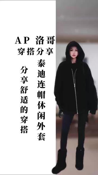 AP洛哥【随性】连帽泰迪廓形外套#时尚穿搭 #保暖又好看 #轻奢极简 #高级感穿搭 #洛哥