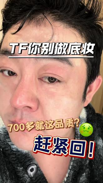 TF塑光粉底液,用了会变的不幸!这品质几十块的都能吊打你,你怎么好意思700多米的?谁给你的勇气?#TF粉底液 #TF塑光粉底液 #tf奢光粉底 #粉底测评 #TF气垫