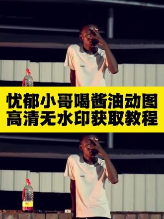 宝子们!第一个作品拿图哦!虫之恋小黑喝酱油忧郁视频动态图获取教程
#虫之恋小黑 #广西小黑 #小黑喝酱油视频 #忧郁动图 #剪映
你们要的虫之恋小黑喝酱油忧郁视频动态图免费获取教程 话痨又不爱说话了 我更多的时候是个不爱说话的人 不爱说话的人社交 广西小黑虫之恋 广西网红小黑 我是个沉默不语的人 广西网红小黑作品 小黑喝酱油梗 心情不好喝酒了 今天心情不好 喝点 所以你到底爱我什么 爱我的无知 爱我的不之情 小黑喝酱油趣事 喝酒小黑 此人忧郁在我之上 广西小黑 小黑忧郁 小黑忧郁视频 小黑喝酒忧郁 小黑 小黑广西 zV小黑 罗小黑 小黑头像 小黑动漫 广西小黑忧郁视频 小黑忧郁头像 小黑忧郁视频 小黑忧郁照片 小黑忧郁视频原版 小黑忧郁动图 小黑 小黑忧郁视频 小黑喝酱油片段 小黑喝酱油完整版 小黑喝酱油段子 小黑喝酱油视频 广西小黑名场面