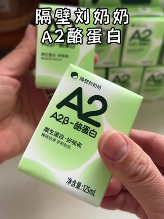 隔壁刘奶奶A2纯牛奶!一岁以上宝宝就可以喝!小小一瓶刚好喝完 不怕浪费,现在居然还送定制奶托,真的很贴心#隔壁刘奶奶 #A2牛奶 #宝宝牛奶