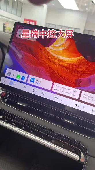 吉利星瑞中控大屏,车辆显示,应用商店非常的方便#年度9连冠这是中国星时代#2026吉利中国年#中国星全新东方曜 #吉利星瑞试驾有礼#吉利岁末感恩季