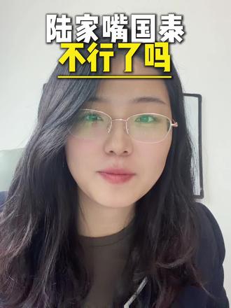 陆家嘴国泰人寿不行了?我来辟谣!