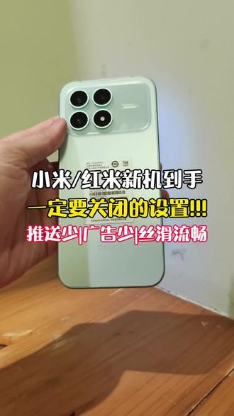 买给父母小米红米新手机到手,必做的一些设置,做完以后推送少又流畅多用好几年~!#小米 #小米手机 #红米 #玩机技巧 #新机设置