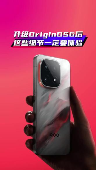 OriginOS 6 还能这么玩?这 5 个设置让你的 iQOO 15 焕然一新!
iQOO 15 用户手机到手,这几个“神仙设置”没打开,那你就out了!
①WiFi 密码一键显形,再也不怕长时间没用忘记密码。
②高级材质开关必点,这才是满血版动效的核心,渐进模糊质感无敌。
③状态栏自定义,电池图标三风格任选,细节狂魔狂喜。
④图标自由,内置 6 种风格不够?第三方图标包随便换,桌面颜值你说了算。
⑤最炫光效,AI 加持的输入法光效,打字自带特效,看着就爽!
设置好这些,你的手机才算真正解锁了完全体,流畅又好玩!
#会火🔥 #vivo #iQOO #创作者扶持计划 #手机使用技巧