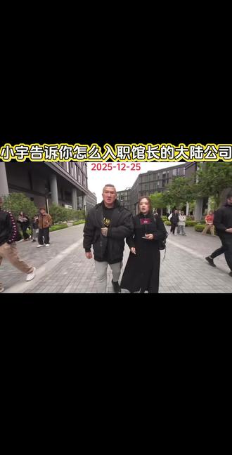 小宇告诉你怎么入职馆长的大陆公司,联系“智慧馆长1号”关注的“阿馆小助手”。#台湾馆长#馆长游广州#入职馆长公司@智慧馆长1号 @阿馆小助手