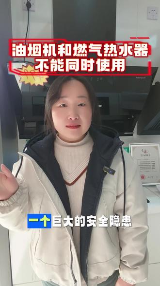 油烟机和燃气热水器不能同时使用!#腾米厨电#油烟机和燃气热水器不能同时使用#新乡同城热门