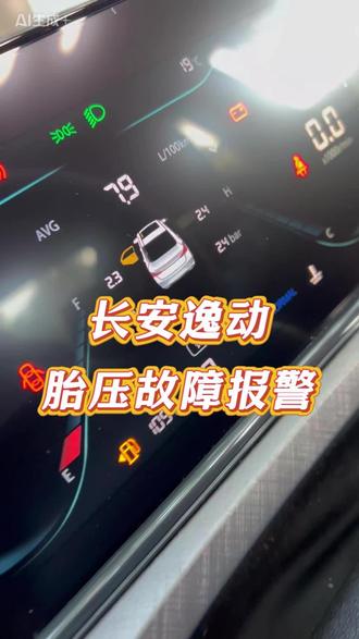 #长安逸动plus 胎压故障报警#胎压监测 #胎压传感器 #胎压