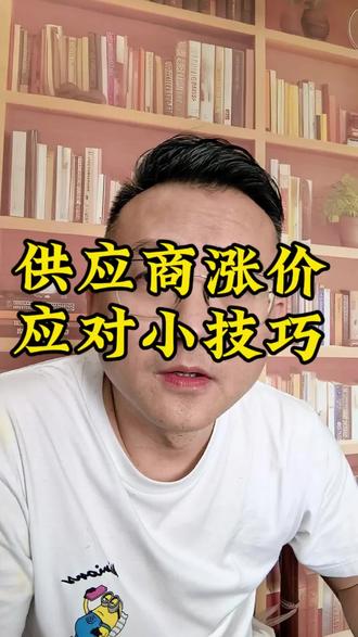 #真实生活分享计划 供应商涨价应对技巧 。供应商涨价怎么办?采购怎么应对涨价?采购议价话术,采购议价技巧。#采购技巧 #采购话术 #供应商管理 #采购日常