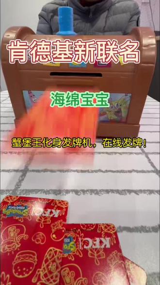 蟹堡王怎么变成发牌机了!!!
#肯德基新品 #肯德基玩具#肯德基联名海绵宝宝#海绵宝宝#肯德基联名