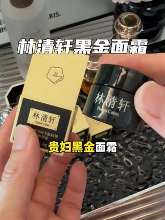 随时断货,抢完就下!#林清轩 竟然把高奢系列贵妇黑金面霜放出体验装超大羊毛!干瘪、垮脸你就用它!#林清轩黑金面霜#黑金面霜#面霜