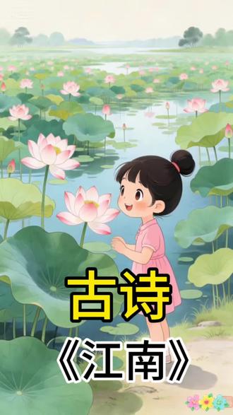 古诗《江南》小学一年级上册课文,快来唱起来吧#古诗 #小学语文 #儿歌多多