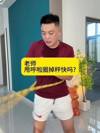 咱们在家里锻炼就选择一个软呼啦圈,不跑不跳不影响邻居 每天30分钟#居家锻炼 #一起来锻炼 #呼啦圈转起来 #自律#好身材练起来