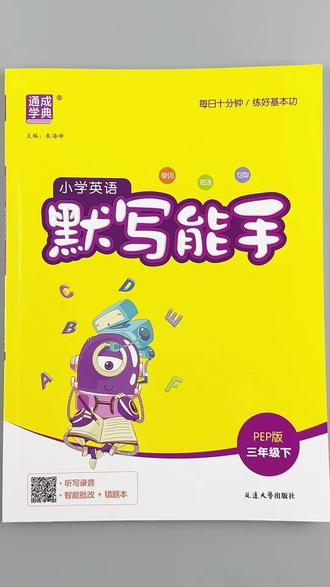 人教版三年级下册英语默写能手同步教材单词短语句型默写训练课时同步一课一练预习复习英语默写#三年级下册英语 #人教版 #默写 #同步训练 #一课一练