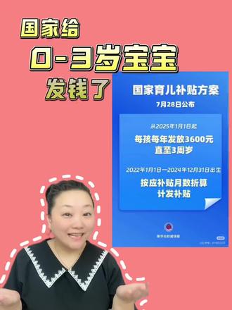 姐妹们,国家卫健委7月30日官宣:
✅陕西2025育儿补贴8月下旬上线!
✅2022.1.1后出生、未满3岁娃都能领!
我扒了陕西省卫健委、陕西发布、央视新闻的官方稿件,把陕西人能用的信息全塞进来,收藏就能直接抄作业👇
————————
1⃣ 领多少?官方对照表
(陕西省执行国家标准,按月补到3周岁)
2025年1月1日起:每月300元/娃
2022.1.1—2024.12.31出生:按剩余月龄一次性补发
👉官方表格见图2,手机长按保存!
2⃣ 谁能领?
户籍:陕西户籍或在陕常住并持有居住证
年龄:2022.1.1后出生且未满3周岁
条件:符合法律法规生育
⚠️双胞胎按人头×2,三胎×3!
3⃣ 什么时候领?
系统开放时间:2025年8月20日起(陕西省卫健委已发预告)
截止:孩子满3周岁当月仍可补申请,逾期视为放弃
4⃣ 在哪领?全程线上!
通道1️⃣“健康陕西公众服务”小程序
通道2⃣ “秦务员”APP→“育儿补贴”专区
通道3⃣ 线下:各乡镇/街道便民服务中心(只接受老人代办)
5⃣ 需要资料(原件拍照上传)
✅ 婴幼儿出生医学证明
✅ 父母双方身份证+任意一方陕西社保卡
✅ 户口本(或居住证)
✅ 父母任意一方银行卡(建议工行/建行,到账更快)
6⃣ 多久到帐?
系统审核3个工作日
每月15日统一打款,短信提醒到账
2022-2024补发金额一次性到账
#育儿补贴 #育儿补贴新政策 #育儿补贴陕西 #创作者扶持计划