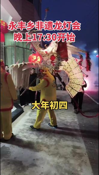永丰乡非遗龙灯会(大年初四晚上17:30开始)。#非遗 #龙灯会 #板龙灯 #春竹在黄山 #李春竹
