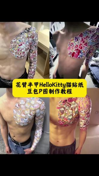 花臂半甲HelloKitty猫贴纸豆包P图制作教程#花臂 #p图 #花臂半甲 #花臂半甲HelloKitty #豆包ai 花臂半甲HelloKitty 花臂 花臂半甲 HelloKitty 花臂半甲HelloKitty 豆包ai花臂 p图 纹身贴防水 纹身刺青 花臂贴纸 半甲纹身贴纸 HelloKitty纹身 豆包P图教程 AI纹身特效 花臂贴纸P图 半甲贴纸教程 豆包AI纹身 花臂半甲贴纸 纹身贴纸P图 豆包花臂教程 花臂纹身贴纸 半甲纹身P图 HelloKitty花臂 豆包AI特效 纹身贴纸教程 花臂半甲P图 豆包P图纹身 花臂贴纸特效 半甲贴纸P图 HelloKitty贴纸纹身
