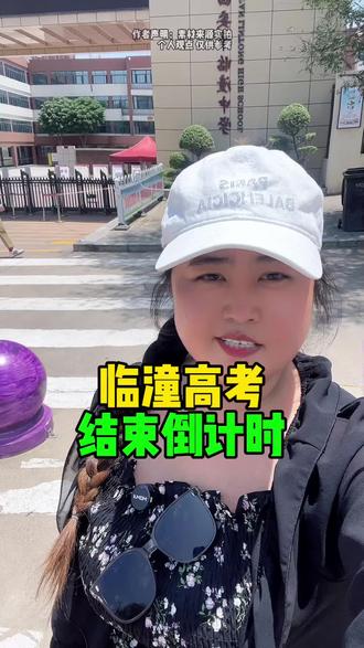 临潼高考结束倒计时 #临潼#高考#高考加油#临潼同城#临潼大事小情