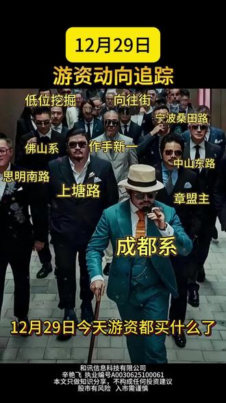 今日游资大佬都买了啥
#股市 #股民 #财经#游资