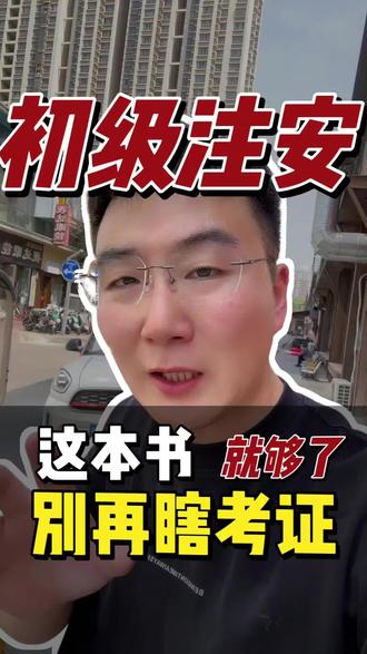 初级注安考试#初级注册安全工程师#初级注安