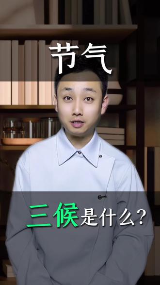 二十四节气,每个节气分为“三候”?#三候 #二十四节气