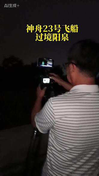 神舟飞船过境阳泉 受天气影响虽然没有拍到,但也为日后的观察拍摄积累了经验#神舟飞船 #阳泉