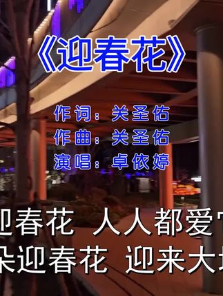 卓依婷马上又要占领各大超市了。#卓依婷 #迎春花 #经典歌曲