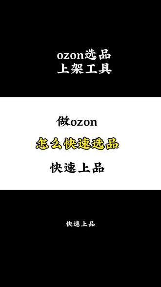 ozon选品上架工具 #ozon #ozon运营 #ozon跨境电商 #ozon选品 #ozon平台入驻