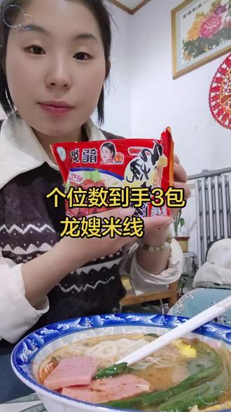 谁懂这个龙嫂米线的含金量啊, 有红烧牛肉、 酸辣牛肉、 麻辣牛肉三个口味, 每一个都好好吃。#米线 #龙嫂米线 #夜宵 #夜宵吃什么 #米线米线米线