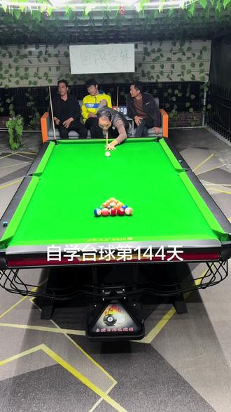 自学台球第144天。#台球 #台球是一种生活