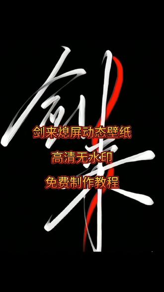 剑来熄屏动态壁纸 动态壁纸 壁纸 剑来 壁纸设置
手机壁纸 手机壁纸设置 壁纸设置教程 教程视频
壁纸教程 剑来熄屏 剑来动态壁纸 剑来壁纸 手机
手机壁纸教程视频 手机壁纸教程 剑来手机壁纸 教程
#剪映 #剑来 #剑来动态壁纸 #手机壁纸 #壁纸设置教程