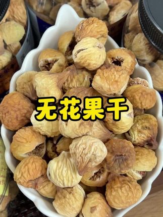 这个东西啊,女生一定要多吃,软糯香甜!果香浓郁!超好吃#追剧小零食 #御坚果#无花果干
