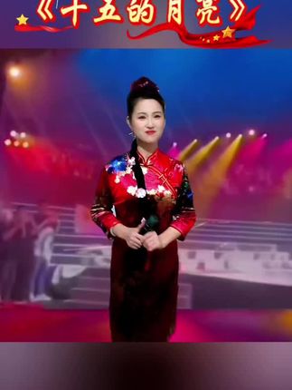 #十五个月亮 #经典老歌好听 #送给大家 #感谢平台热推 @DOU+小助手