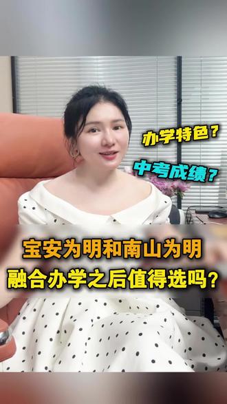 南山为明和宝安为明合并之后,你怎么看? #幼升小 #小升初#择校 #民办 #私立 #住宿学校