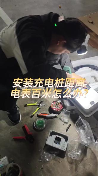 装充电桩距离超过百米怎么办?#石家庄充电桩安装#石家庄充电桩销售#石家庄同城#干货